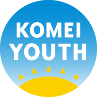 公明党青年委員会公式Twitter