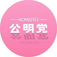 公明党 公式YouTubeチャンネル