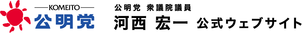 公明党 衆議院議員 河西 宏一 公式ウェブサイト