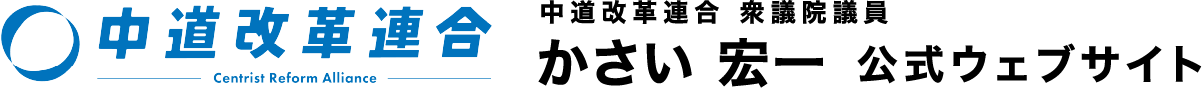 中道改革連合 衆議院議員 かさい 宏一 公式ウェブサイト